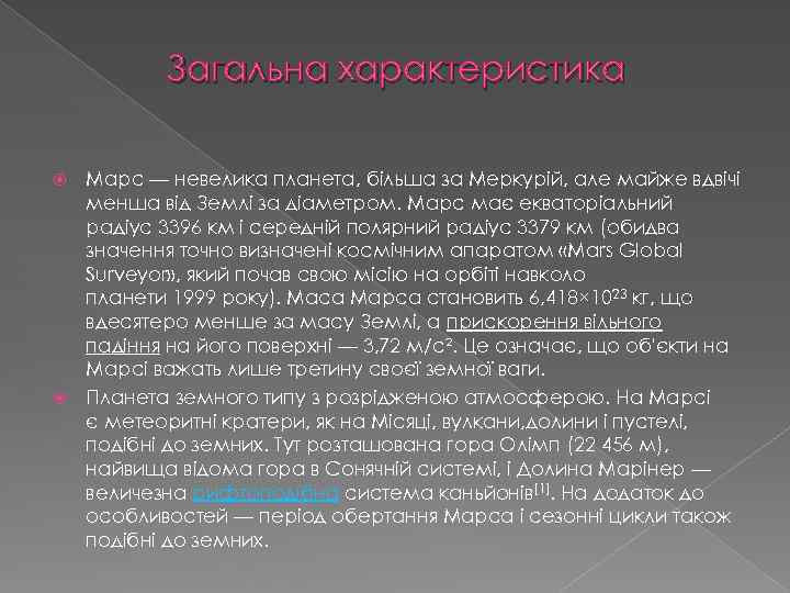 Загальна характеристика Марс — невелика планета, більша за Меркурій, але майже вдвічі менша від