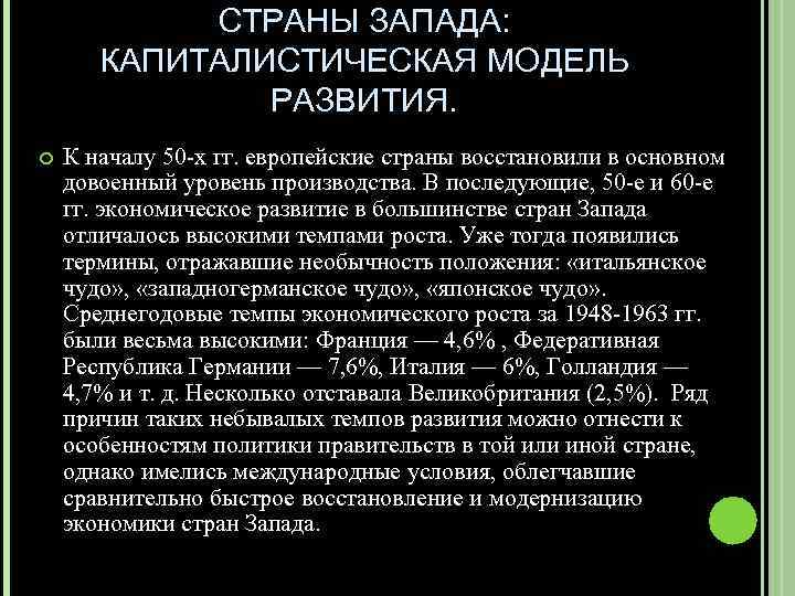 СТРАНЫ ЗАПАДА: КАПИТАЛИСТИЧЕСКАЯ МОДЕЛЬ РАЗВИТИЯ. К началу 50 -х гг. европейские страны восстановили в