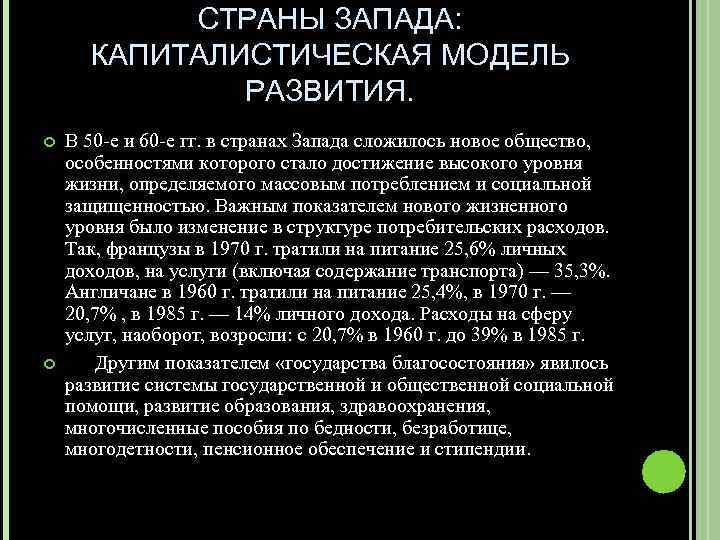 СТРАНЫ ЗАПАДА: КАПИТАЛИСТИЧЕСКАЯ МОДЕЛЬ РАЗВИТИЯ. В 50 -е и 60 -е гг. в странах