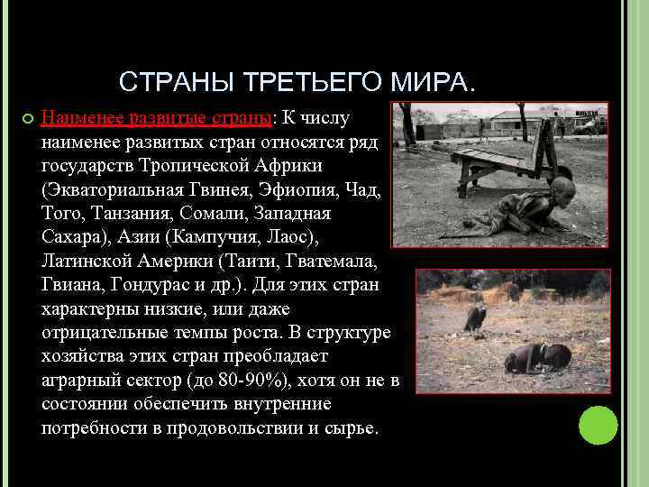 СТРАНЫ ТРЕТЬЕГО МИРА. Наименее развитые страны: К числу наименее развитых стран относятся ряд государств