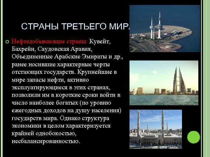 СТРАНЫ ТРЕТЬЕГО МИРА. Нефтедобывающие страны: Кувейт, Бахрейн, Саудовская Аравия, Объединенные Арабские Эмираты и др.