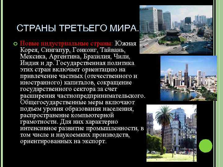 СТРАНЫ ТРЕТЬЕГО МИРА. Новые индустриальные страны: Южная Корея, Сингапур, Гонконг, Тайвань, Мексика, Аргентина, Бразилия,
