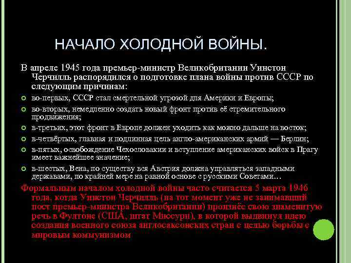 НАЧАЛО ХОЛОДНОЙ ВОЙНЫ. В апреле 1945 года премьер-министр Великобритании Уинстон Черчилль распорядился о подготовке