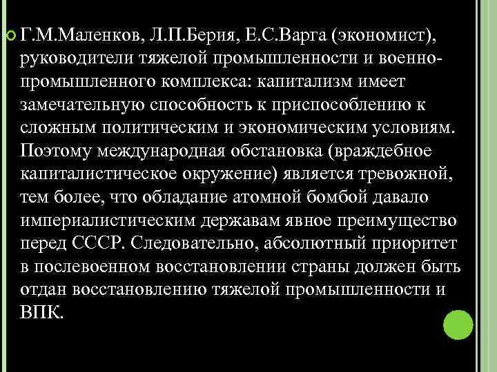  Г. М. Маленков, Л. П. Берия, Е. С. Варга (экономист), руководители тяжелой промышленности