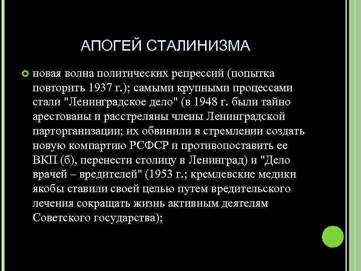 АПОГЕЙ СТАЛИНИЗМА новая волна политических репрессий (попытка повторить 1937 г. ); самыми крупными процессами