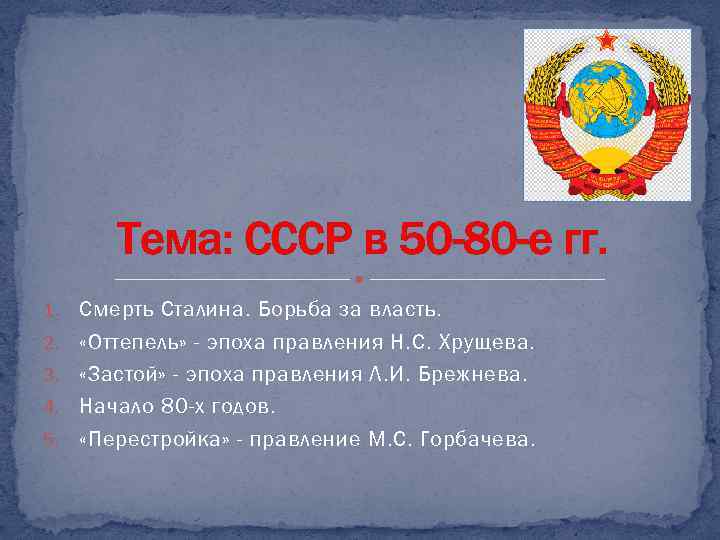 Тема: СССР в 50 -80 -е гг. 1. Смерть Сталина. Борьба за власть. 2.