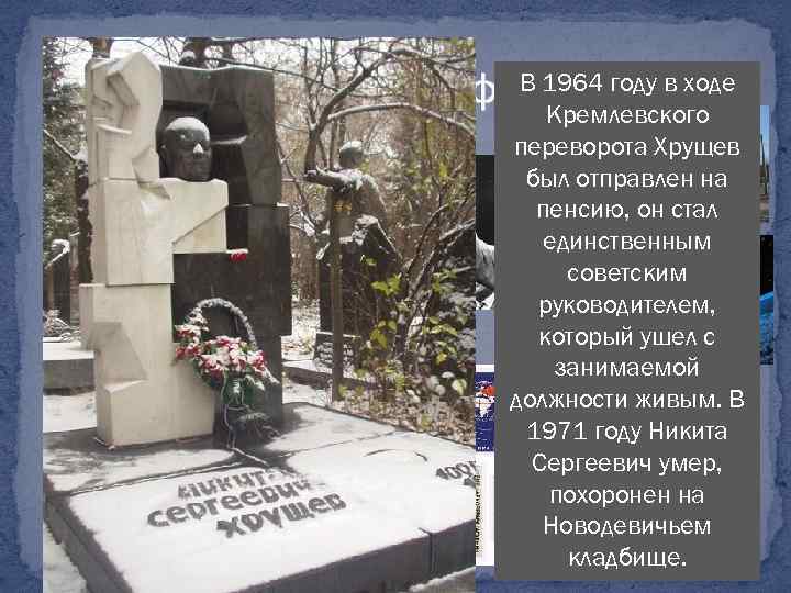 В 1964 году Социальные реформы: в ходе Кремлевского Реформа образования – создание ПТУ, бесплатное