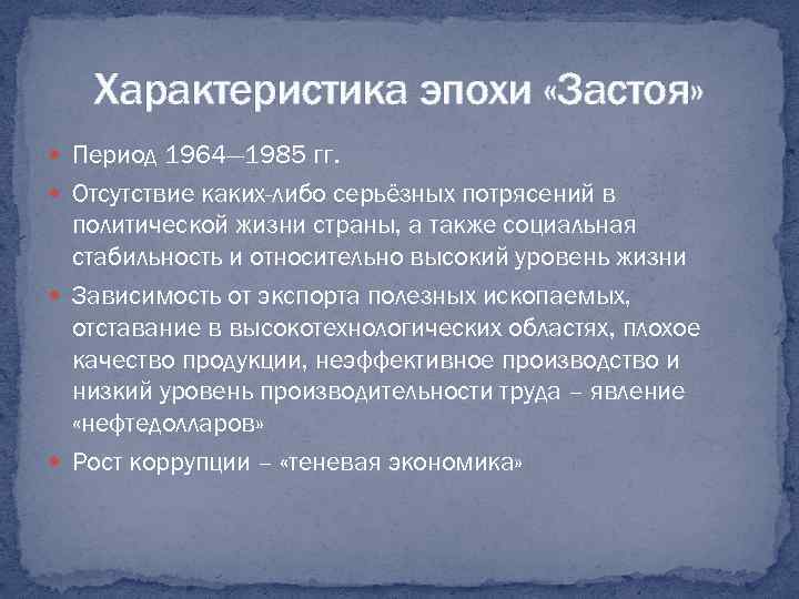 Характеристика эпохи «Застоя» Период 1964— 1985 гг. Отсутствие каких-либо серьёзных потрясений в политической жизни