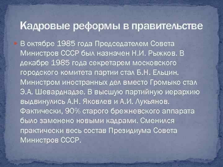 Кадровые реформы в правительстве В октябре 1985 года Председателем Совета Министров СССР был назначен