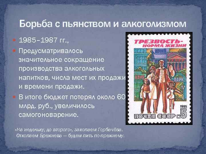 Борьба с пьянством и алкоголизмом 1985– 1987 гг. , Предусматривалось значительное сокращение производства алкогольных