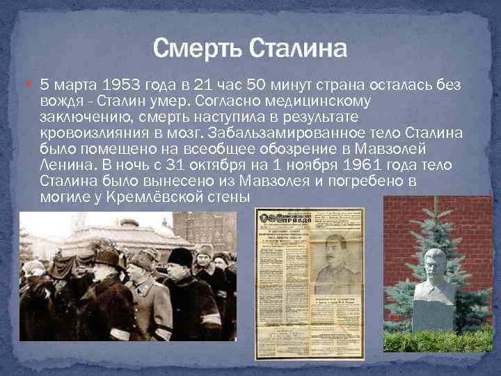 Смерть Сталина 5 марта 1953 года в 21 час 50 минут страна осталась без