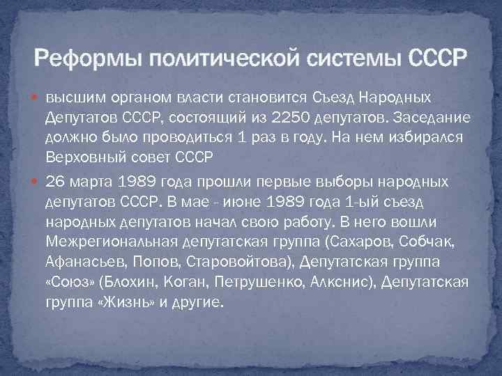 Реформы политической системы СССР высшим органом власти становится Съезд Народных Депутатов СССР, состоящий из