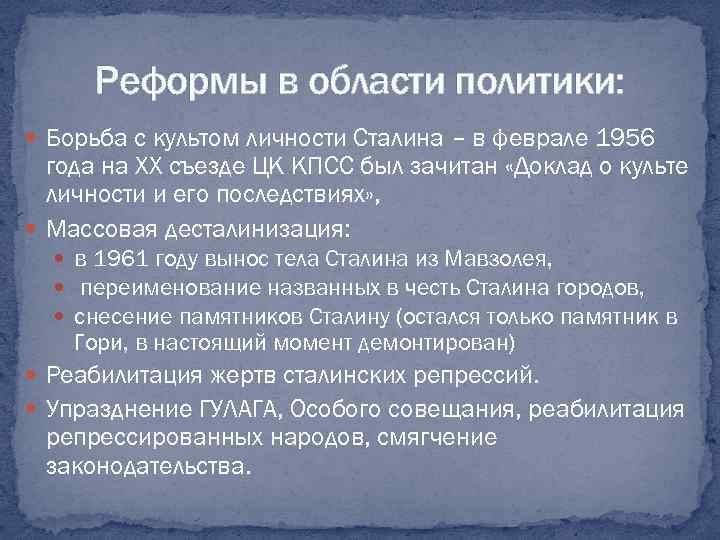 Реформы в области политики: Борьба с культом личности Сталина – в феврале 1956 года