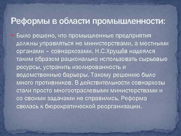 Реформы в области промышленности: Было решено, что промышленные предприятия должны управляться не министерствами, а