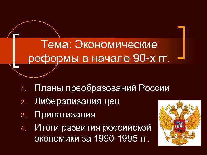 Тема: Экономические реформы в начале 90 -х гг. 1. 2. 3. 4. Планы преобразований