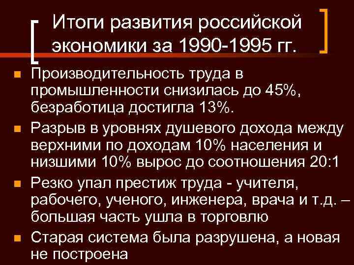 Итоги развития российской экономики за 1990 -1995 гг. n n Производительность труда в промышленности