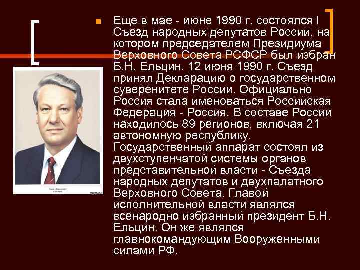 n Еще в мае - июне 1990 г. состоялся I Съезд народных депутатов России,