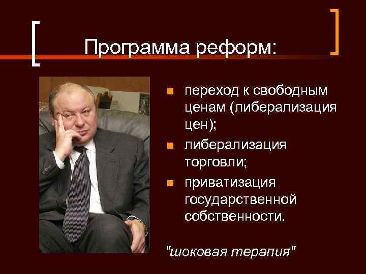 Программа реформ: n n n переход к свободным ценам (либерализация цен); либерализация торговли; приватизация