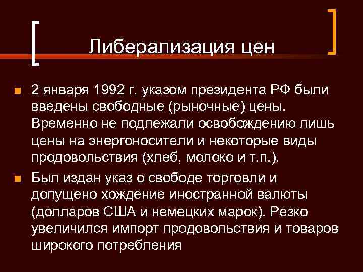 Либерализация цен n n 2 января 1992 г. указом президента РФ были введены свободные