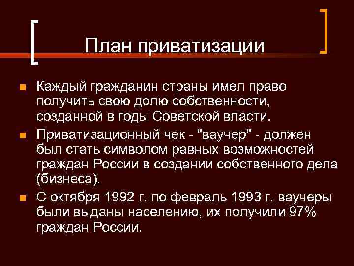 План приватизации n n n Каждый гражданин страны имел право получить свою долю собственности,