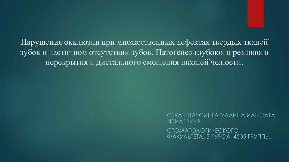 Нарушения окклюзии при множественных дефектах твердых тканей зубов и частичном отсутствии зубов. Патогенез глубокого