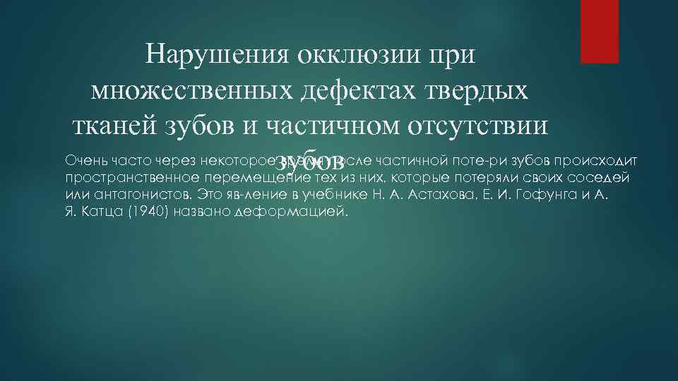 Нарушения окклюзии при множественных дефектах твердых тканей зубов и частичном отсутствии Очень часто через