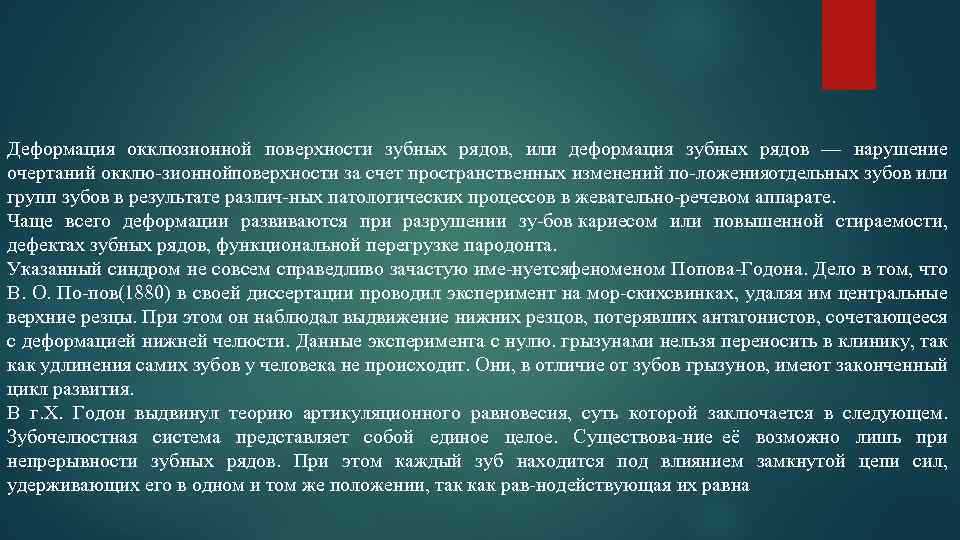 Деформация окклюзионной поверхности зубных рядов, или деформация зубных рядов — нарушение очертаний окклю зионнойповерхности