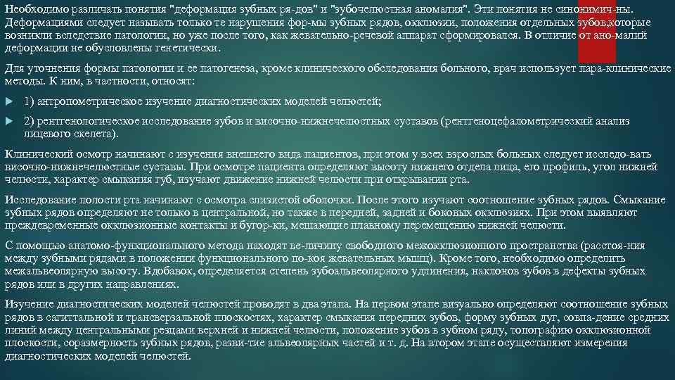 Необходимо различать понятия "деформация зубных ря дов" и "зубочелюстная аномалия". Эти понятия не синонимич