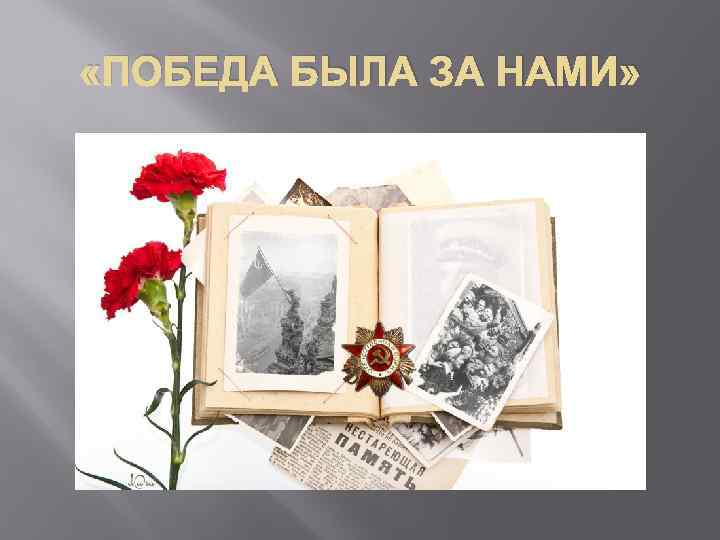  «ПОБЕДА БЫЛА ЗА НАМИ» 