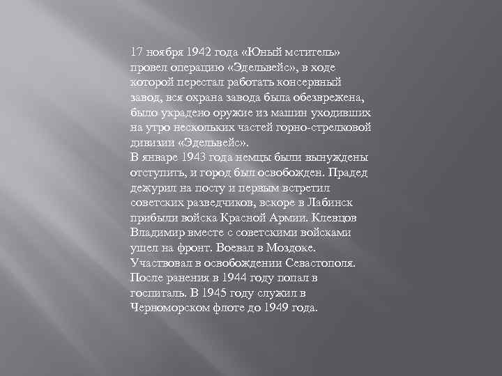 17 ноября 1942 года «Юный мститель» провел операцию «Эдельвейс» , в ходе которой перестал