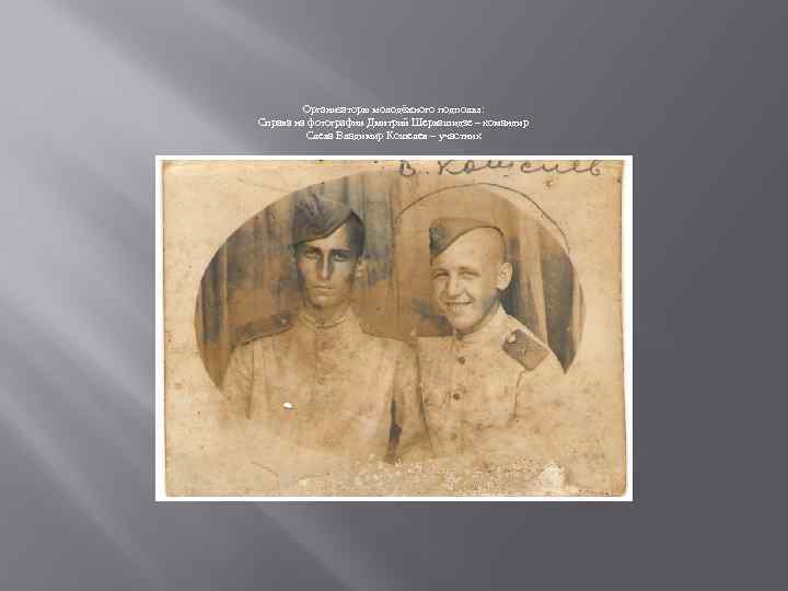 Организаторы молодёжного подполья: Справа на фотографии Дмитрий Шервашидзе – командир Слева Владимир Кошелев –