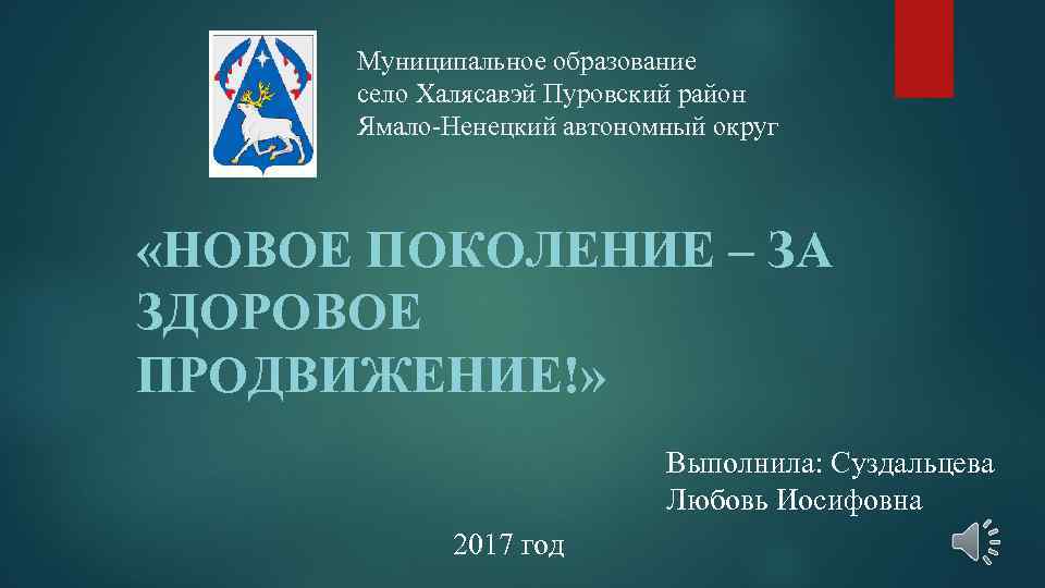 Муниципальное образование село Халясавэй Пуровский район Ямало-Ненецкий автономный округ «НОВОЕ ПОКОЛЕНИЕ – ЗА ЗДОРОВОЕ