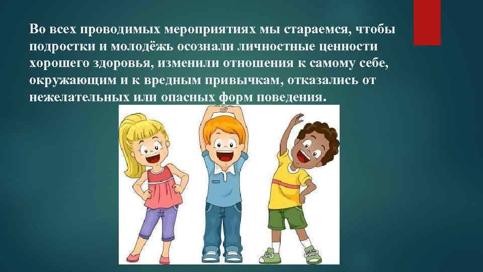 Во всех проводимых мероприятиях мы стараемся, чтобы подростки и молодёжь осознали личностные ценности хорошего