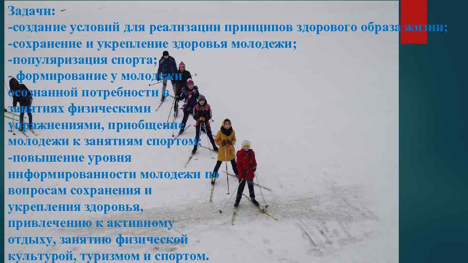 Задачи: -создание условий для реализации принципов здорового образа жизни; -сохранение и укрепление здоровья молодежи;