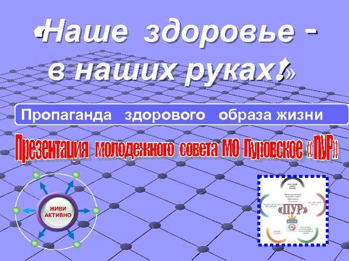  «Наше здоровье в наших руках!» Пропаганда здорового образа жизни 