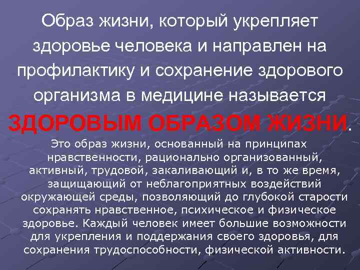 Образ жизни, который укрепляет здоровье человека и направлен на профилактику и сохранение здорового организма