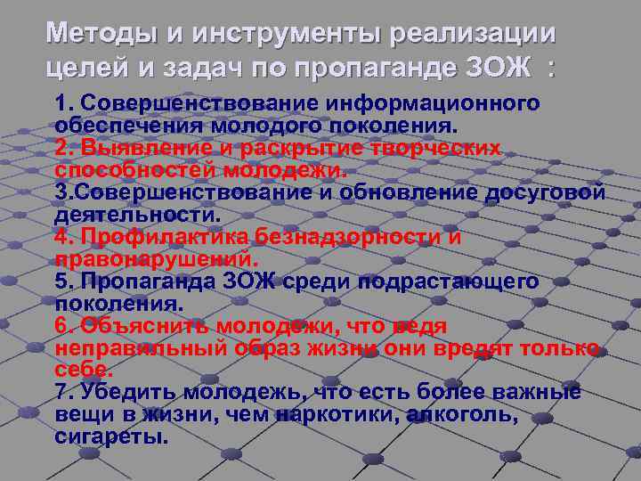 Методы и инструменты реализации целей и задач по пропаганде ЗОЖ : 1. Совершенствование информационного