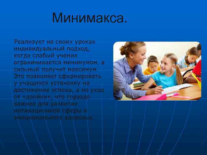 Минимакса. Реализует на своих уроках индивидуальный подход, когда слабый ученик ограничивается минимумом, а сильный