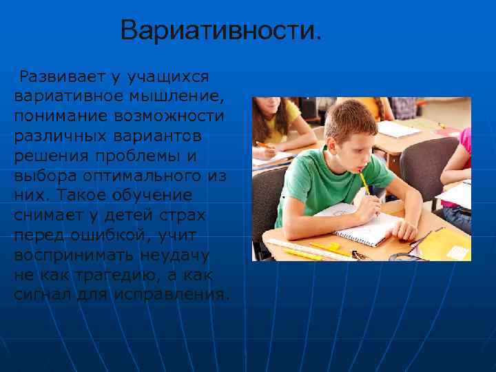 Вариативности. Развивает у учащихся вариативное мышление, понимание возможности различных вариантов решения проблемы и выбора