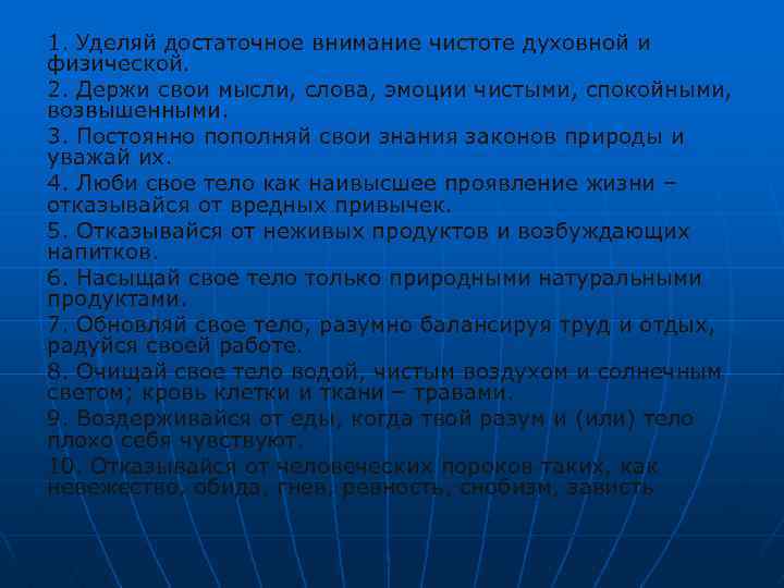 1. Уделяй достаточное внимание чистоте духовной и физической. 2. Держи свои мысли, слова, эмоции