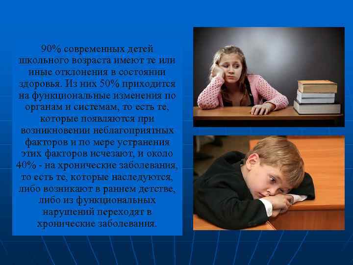 90% современных детей школьного возраста имеют те или иные отклонения в состоянии здоровья. Из