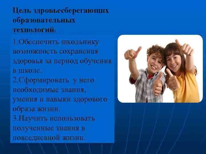 Цель здровьесберегающих образовательных технологий: 1. Обеспечить школьнику возможность сохранения здоровья за период обучения в