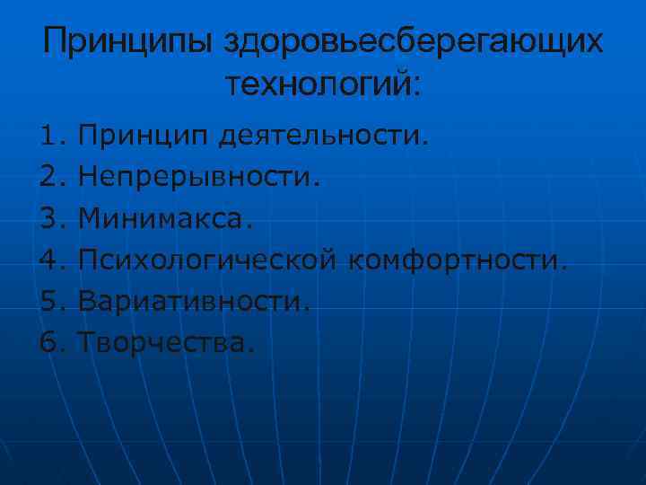 Принципы здоровьесберегающих технологий: 1. 2. 3. 4. 5. 6. Принцип деятельности. Непрерывности. Минимакса. Психологической