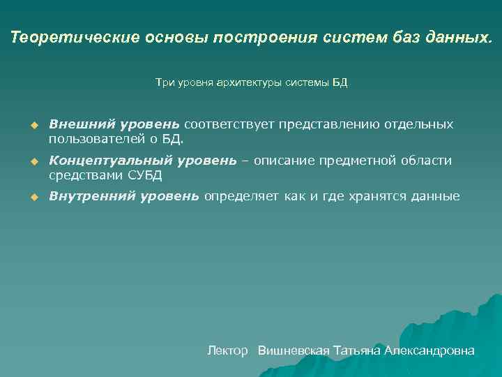 Теоретические основы построения систем баз данных. Три уровня архитектуры системы БД u Внешний уровень