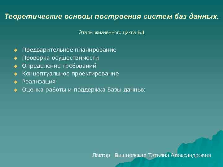 Теоретические основы построения систем баз данных. Этапы жизненного цикла БД u u u Предварительное