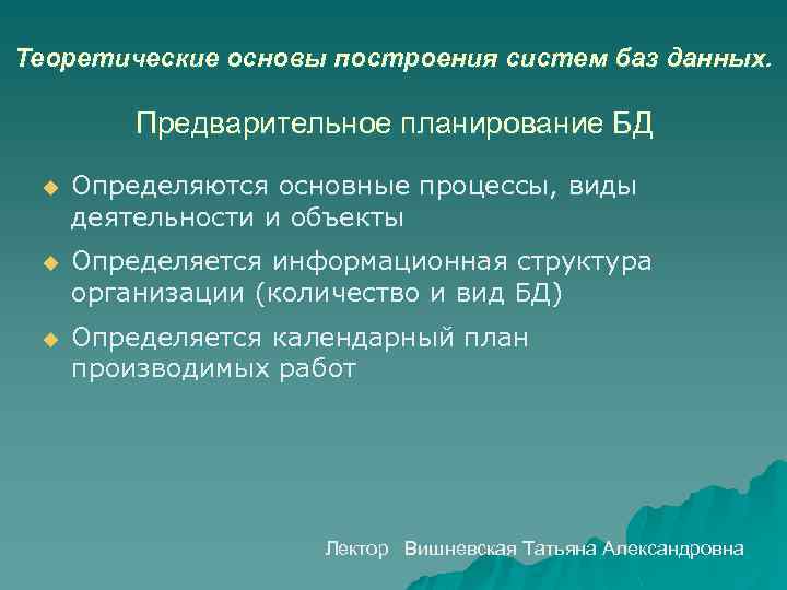 Теоретические основы построения систем баз данных. Предварительное планирование БД u Определяются основные процессы, виды