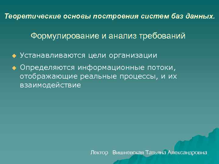 Теоретические основы построения систем баз данных. Формулирование и анализ требований u Устанавливаются цели организации