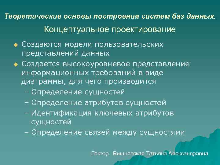 Теоретические основы построения систем баз данных. Концептуальное проектирование u u Создаются модели пользовательских представлений