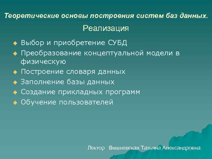 Теоретические основы построения систем баз данных. Реализация u u u Выбор и приобретение СУБД