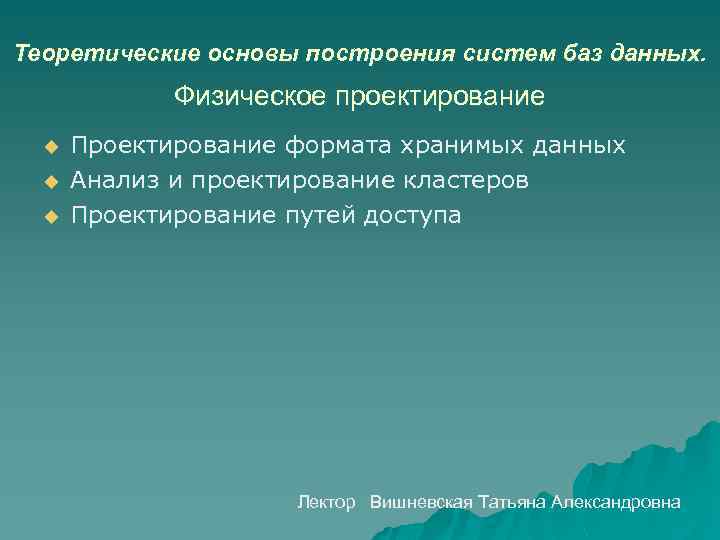 Теоретические основы построения систем баз данных. Физическое проектирование u u u Проектирование формата хранимых